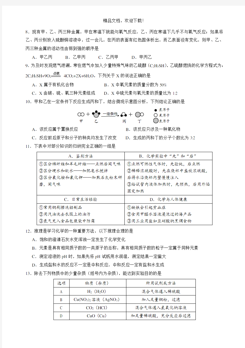 2019年青海省西宁市中考化学试题(word版,含答案)