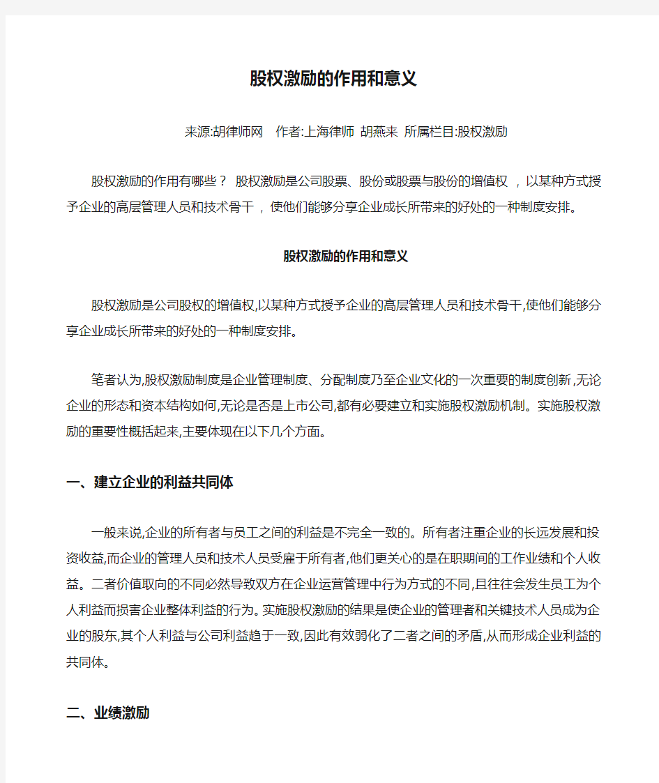 股权激励的作用和意义