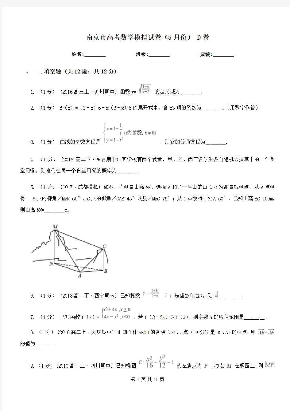 南京市高考数学模拟试卷(5月份) D卷