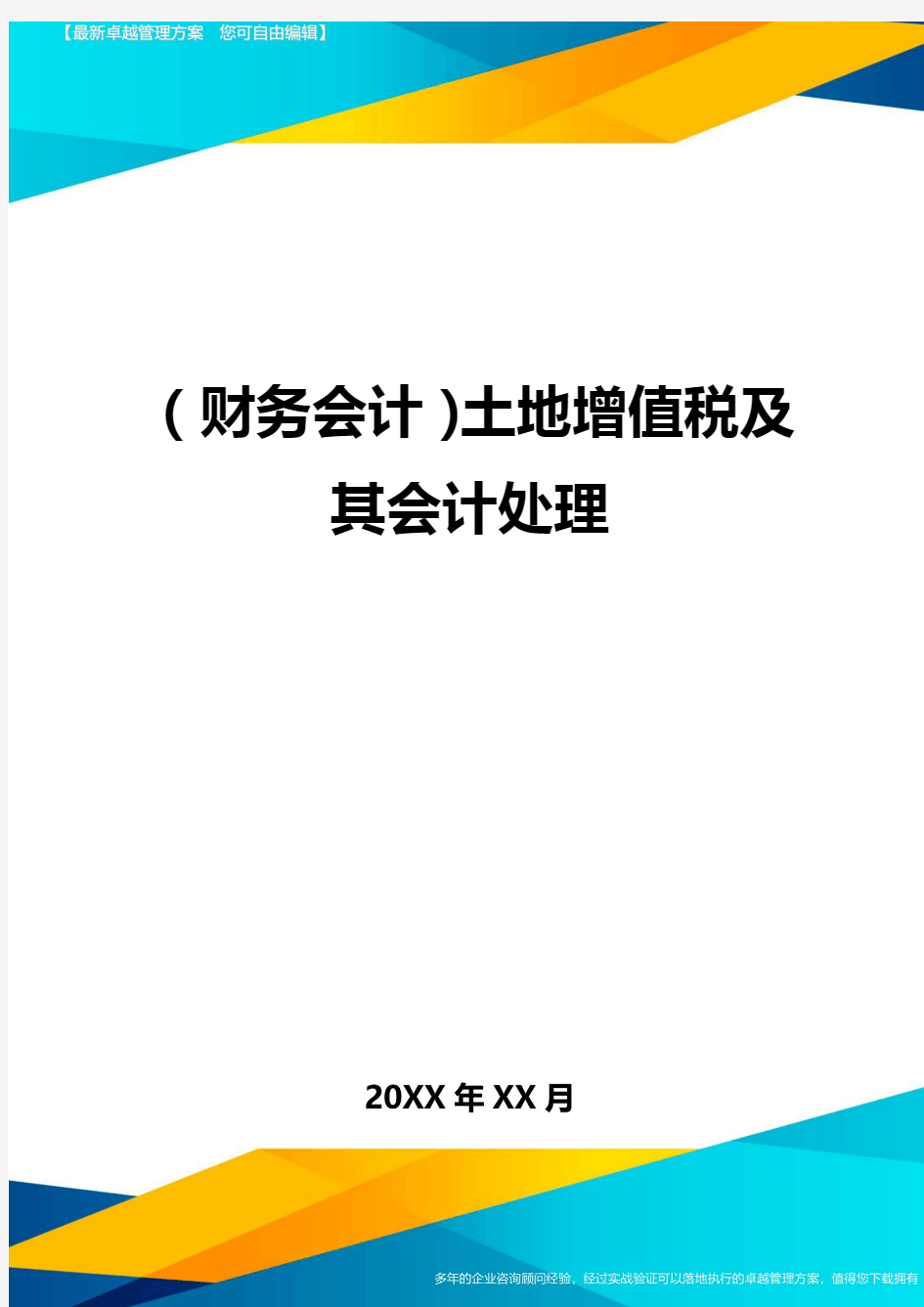 (财务会计)土地增值税及其会计处理最全版