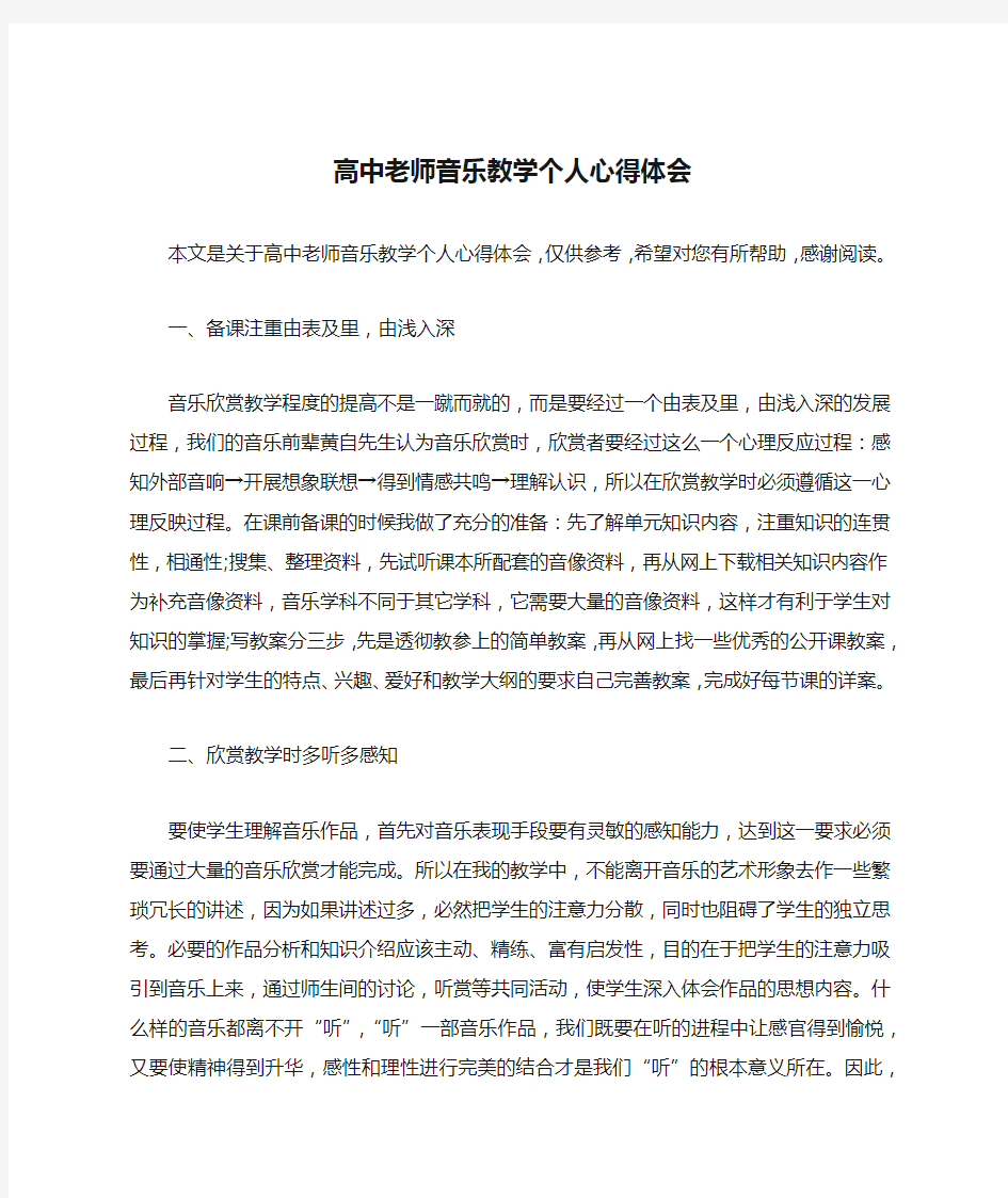 高中老师音乐教学个人心得体会