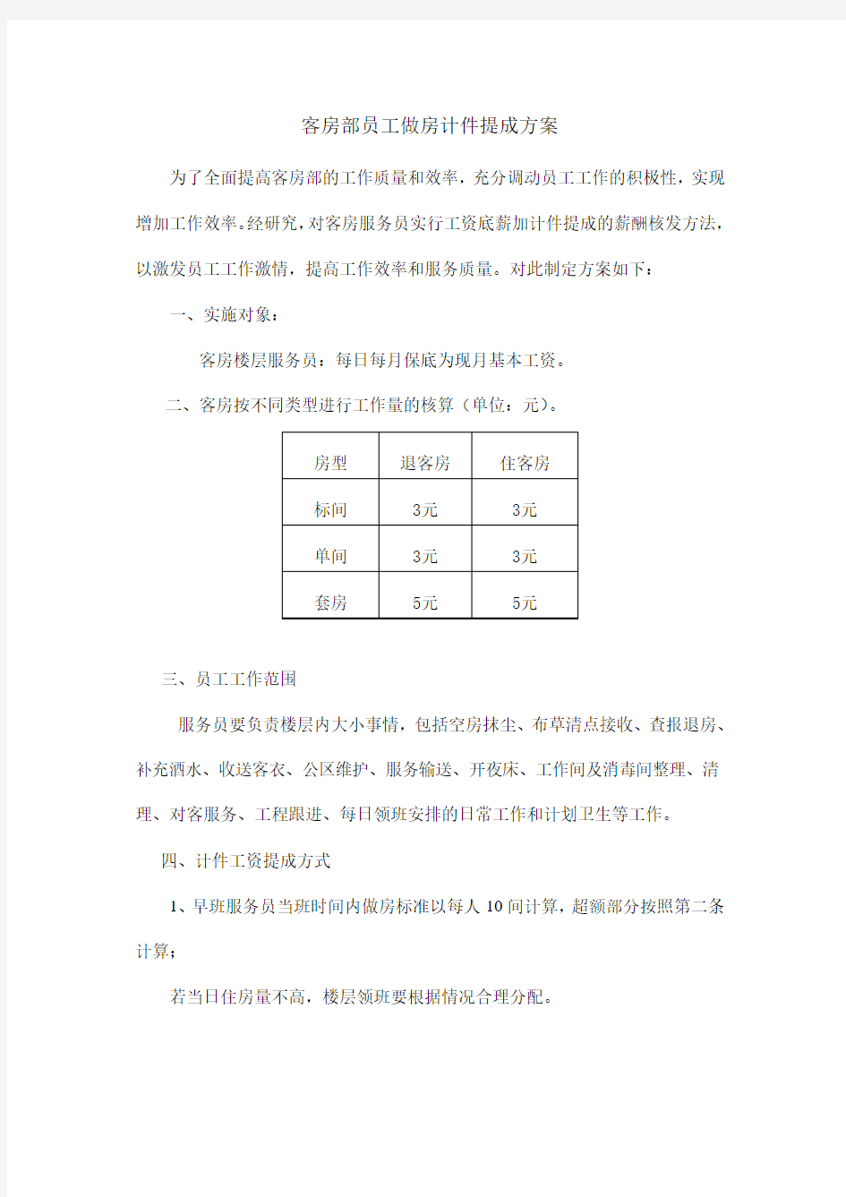 客房员工提成方案