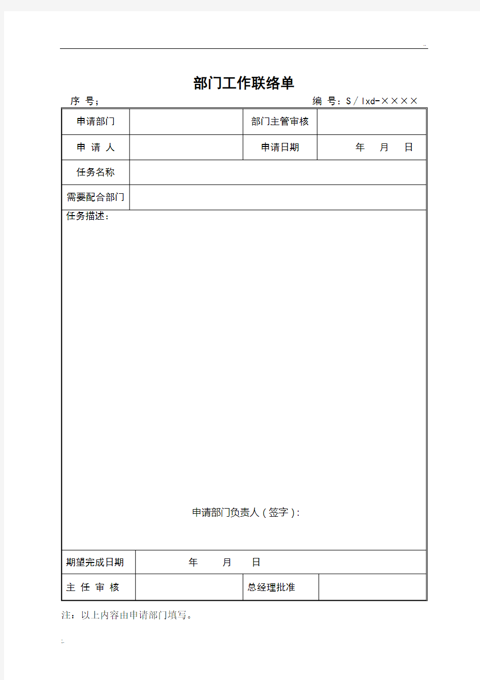 《部门工作联络单》模板