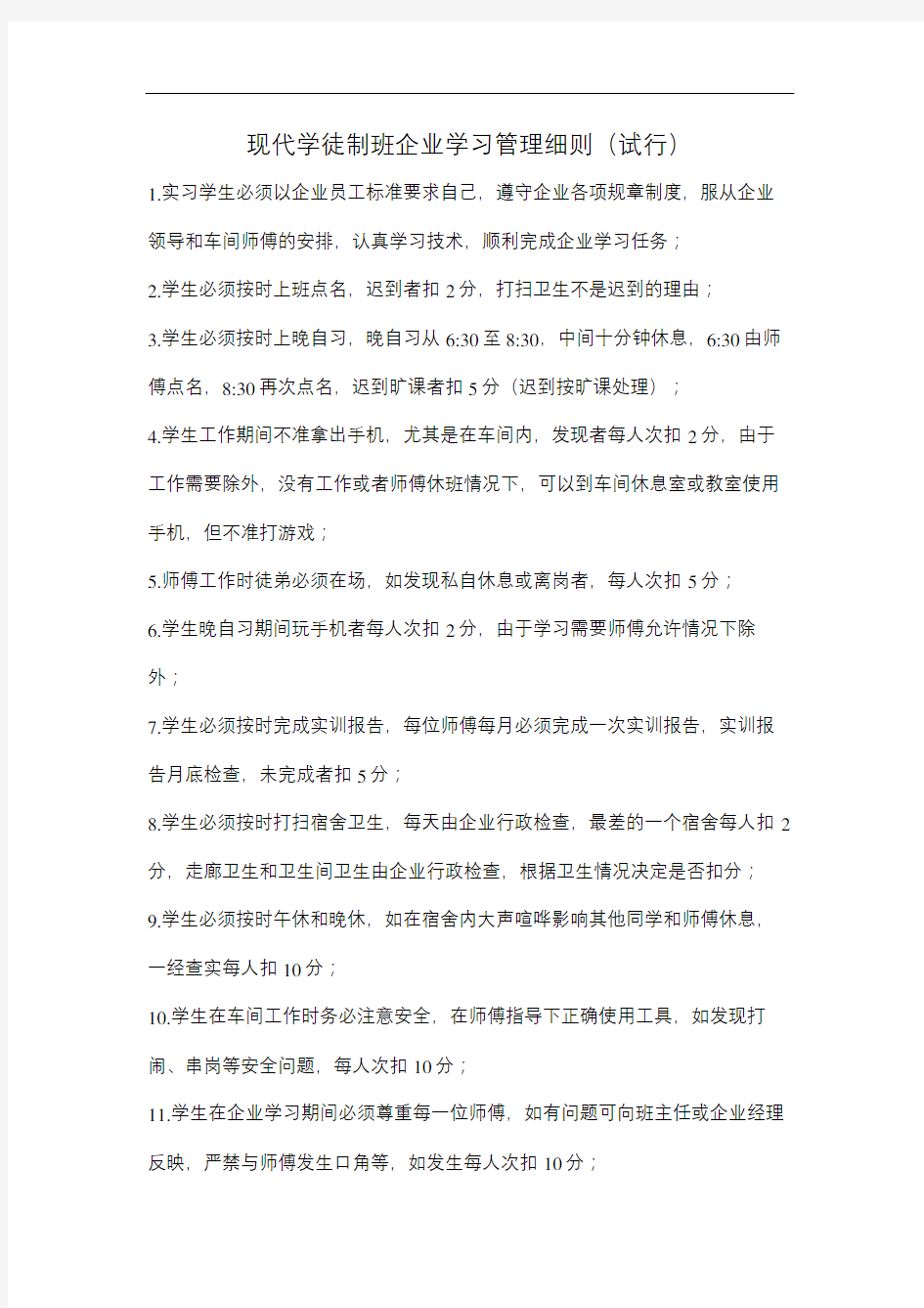 现代学徒制班企业学习管理细则