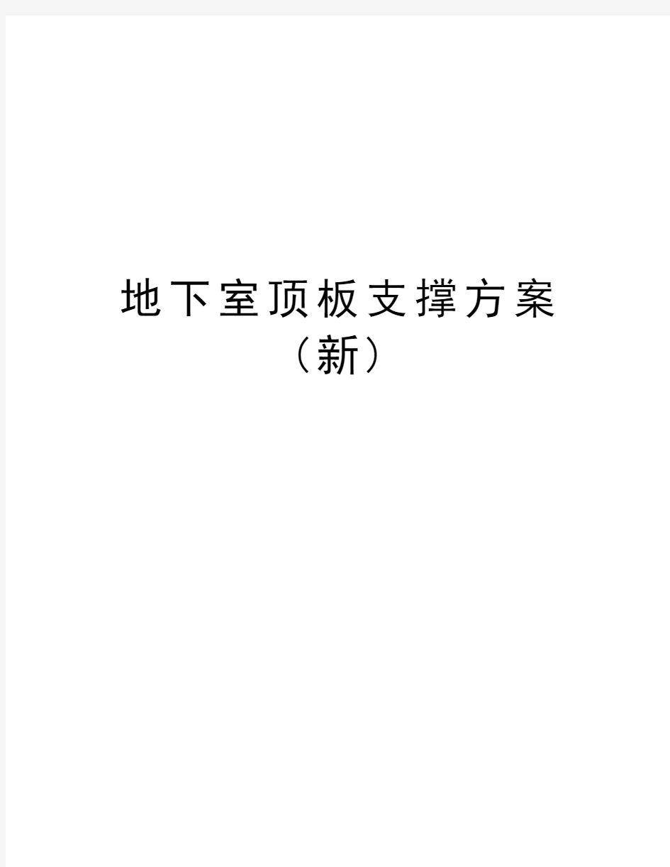 地下室顶板支撑方案(新)资料讲解