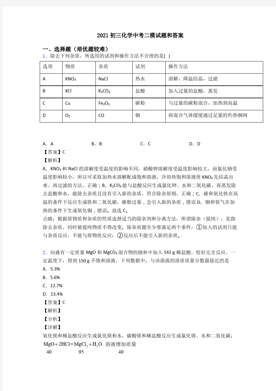 2021初三化学中考二模试题和答案