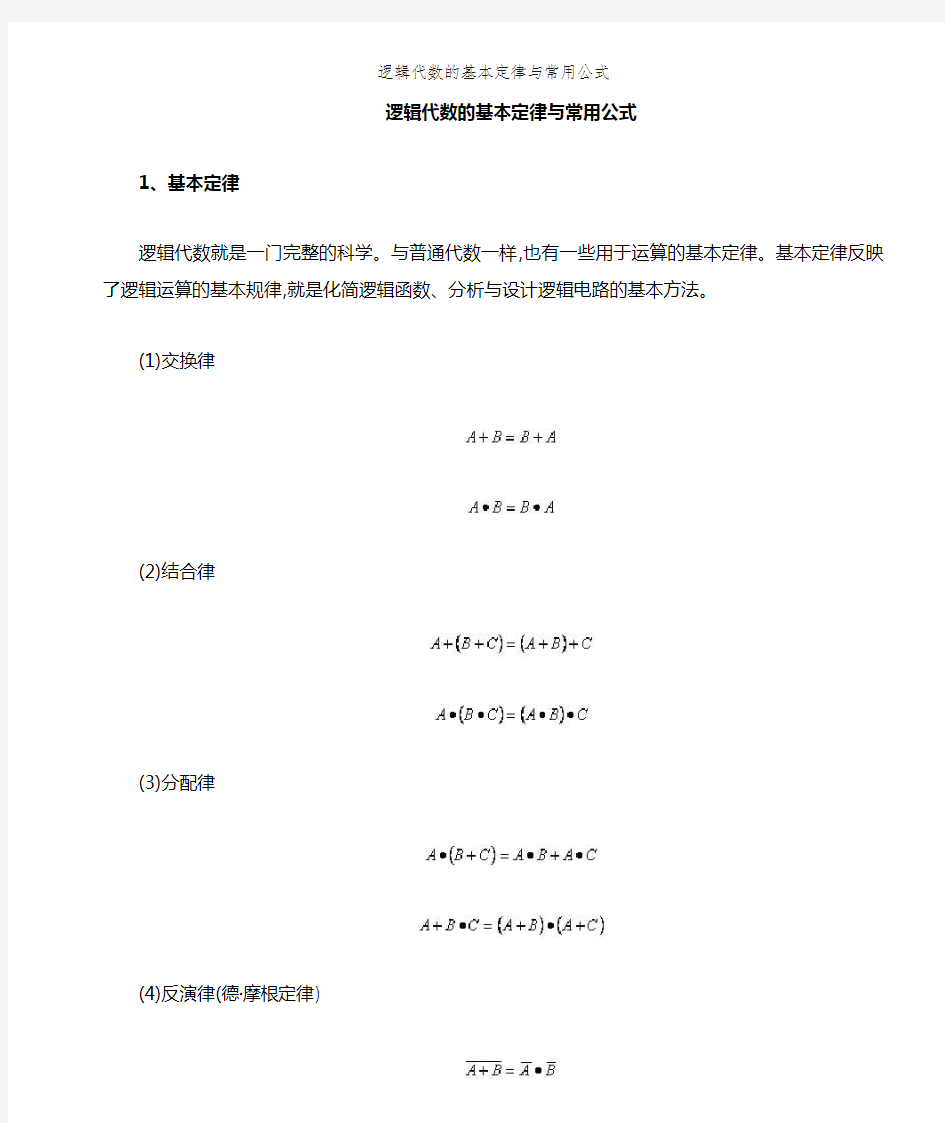 逻辑代数的基本定律和常用公式