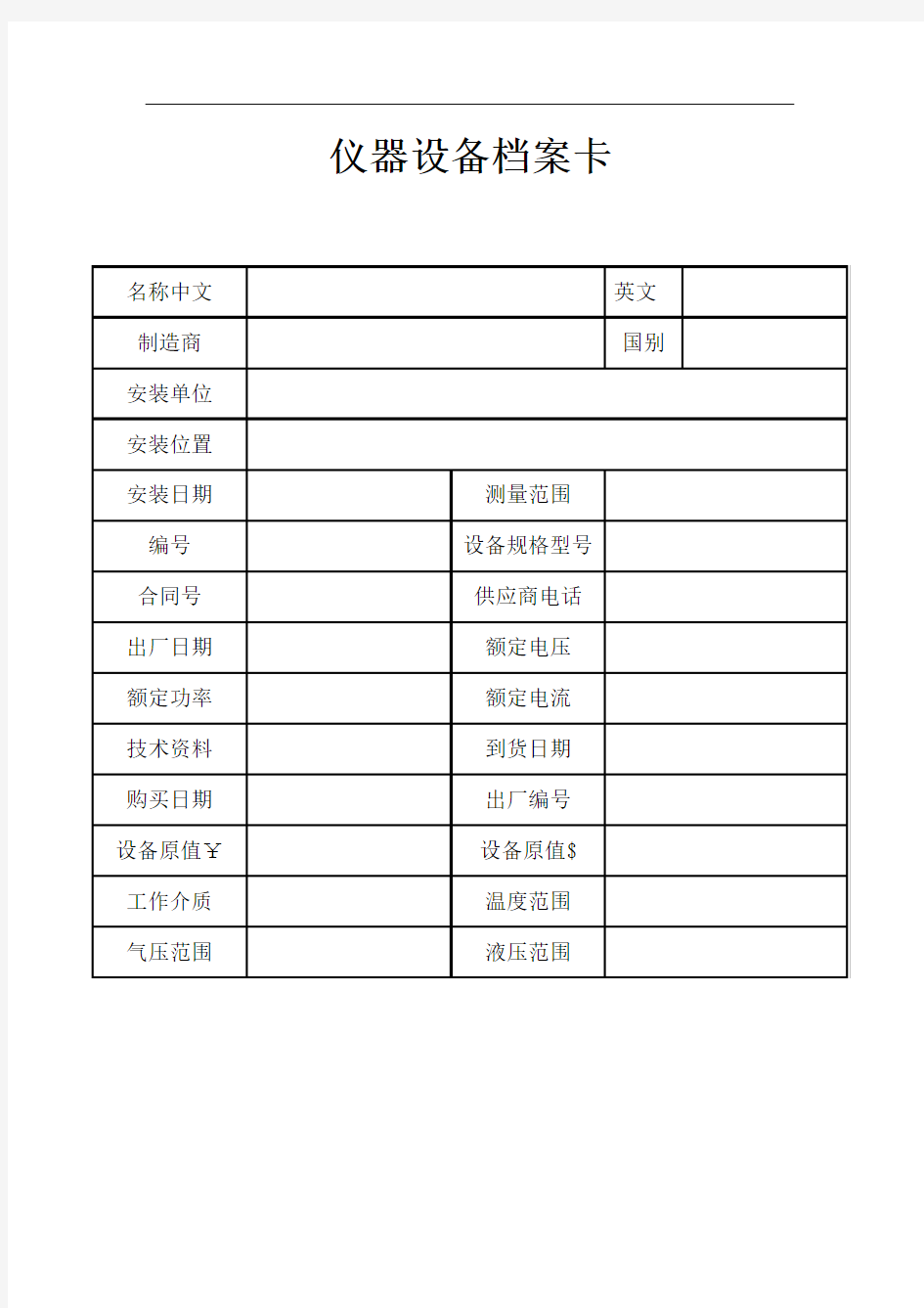 仪器设备档案卡