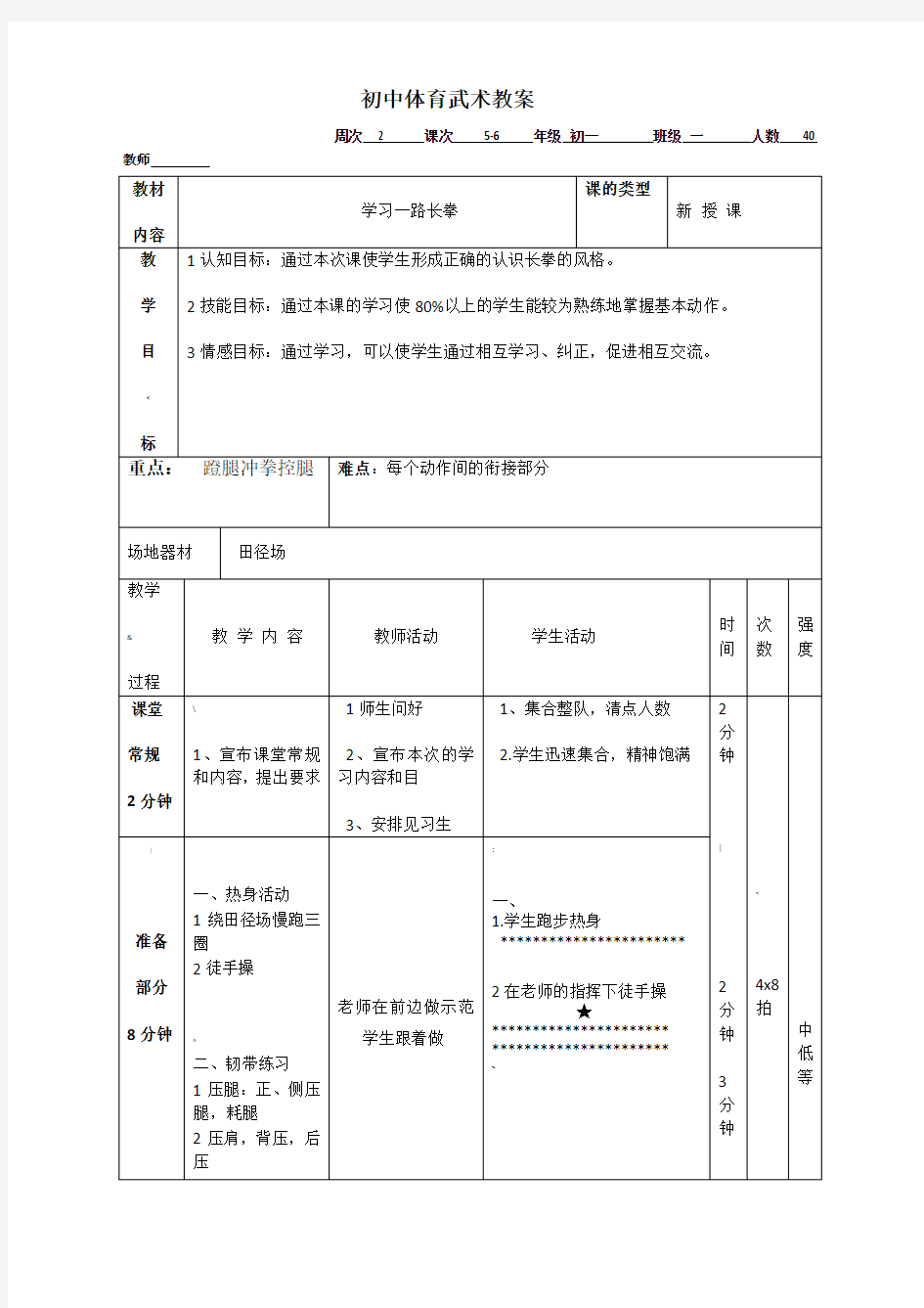 初中体育武术教案