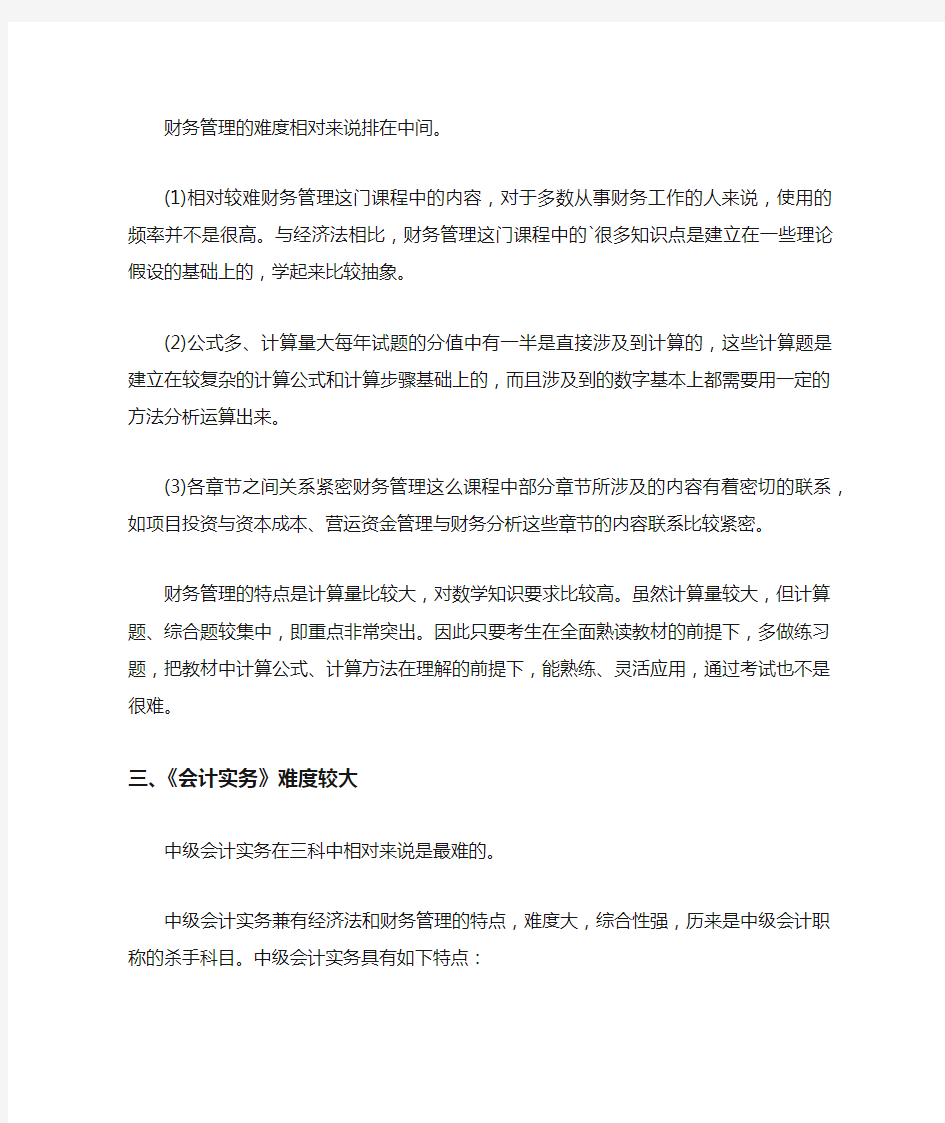 中级会计考试各科目难易程度分析