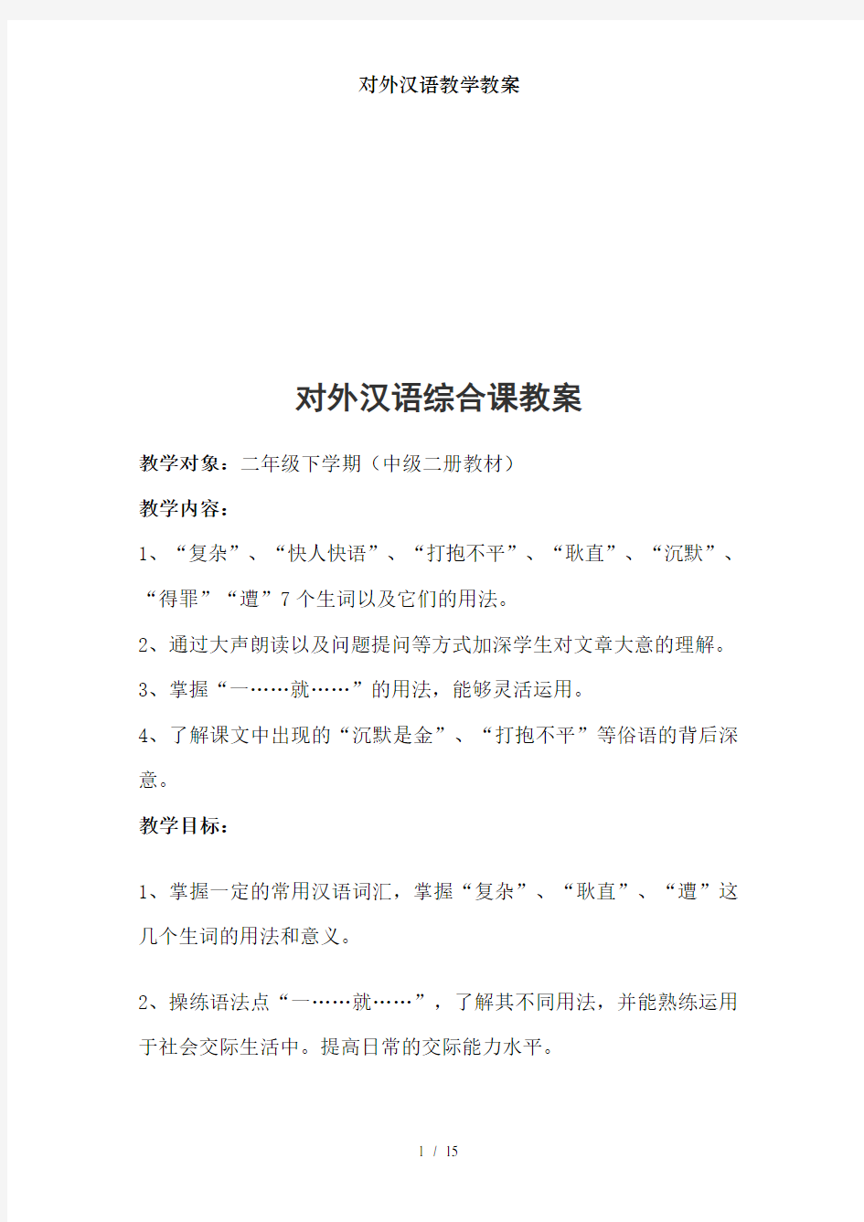 对外汉语教学教案