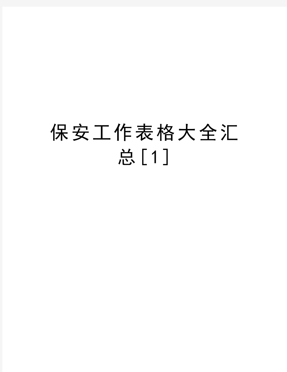 保安工作表格大全汇总[1]资料讲解