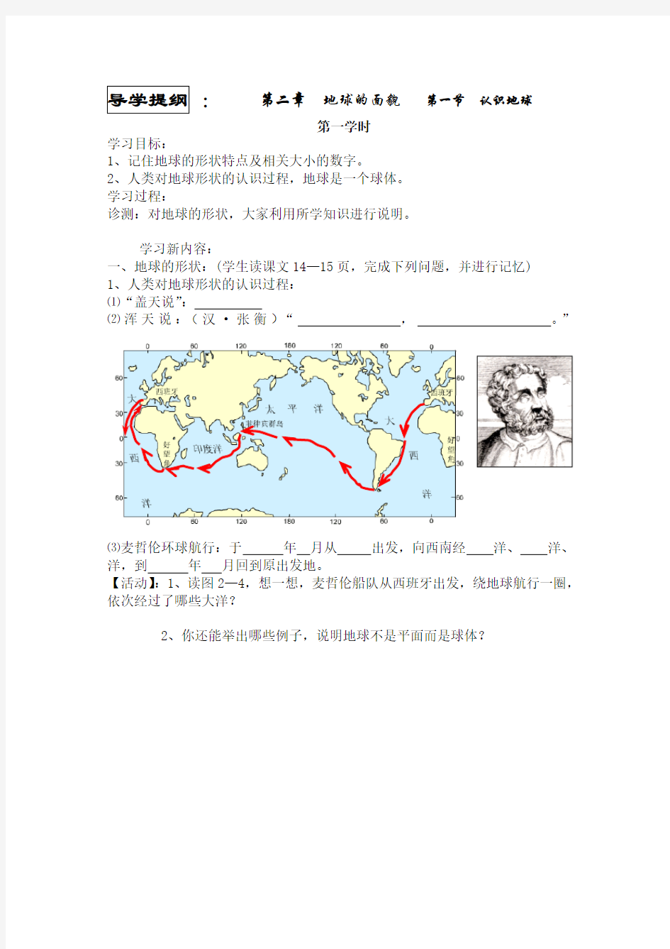 七年级地理上册第二章第一节认识地球第一学时