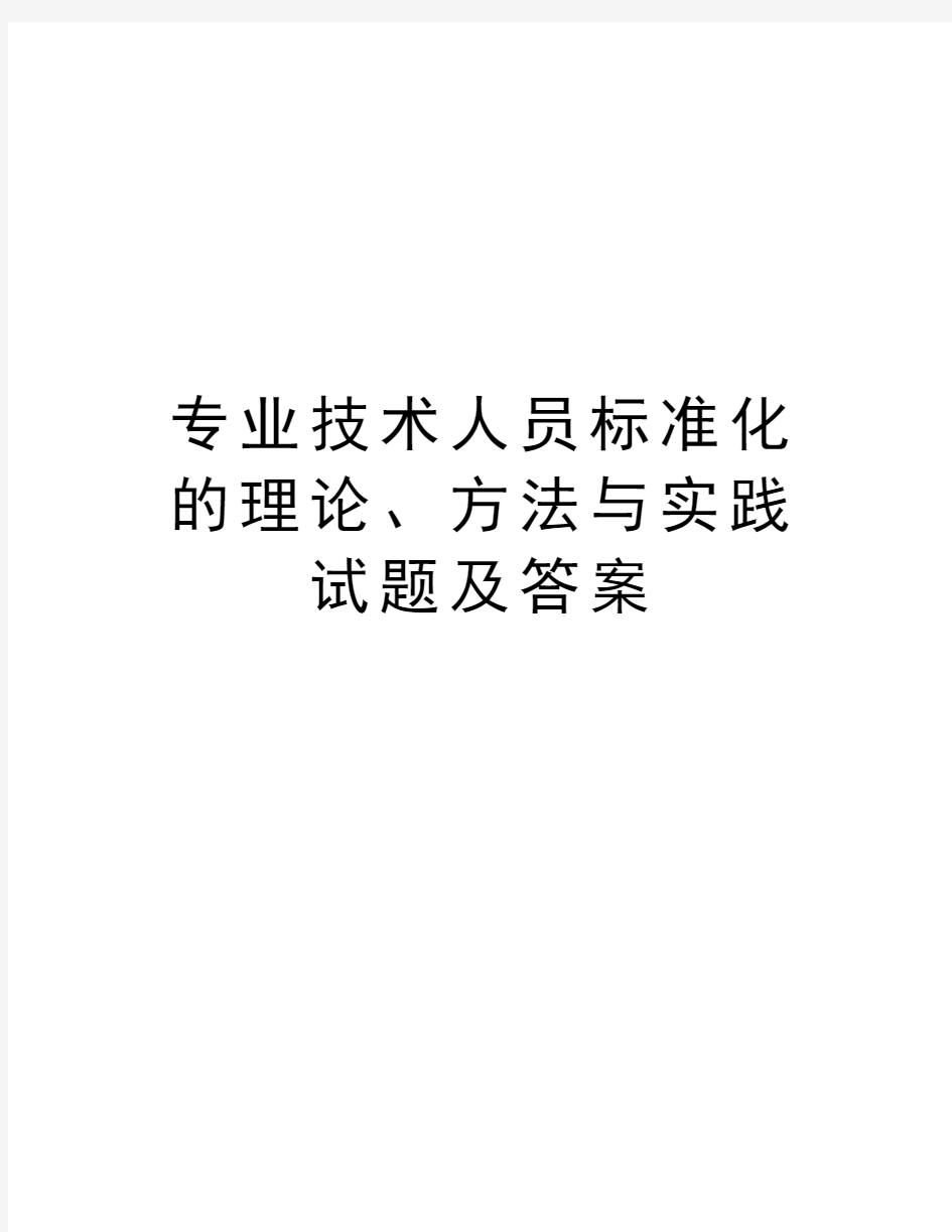 专业技术人员标准化的理论、方法与实践试题及答案