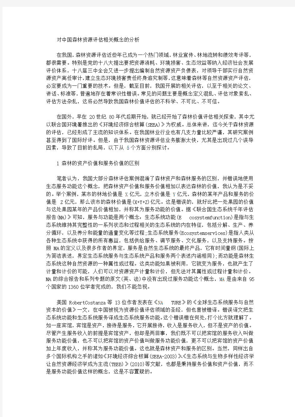 [森林资源,中国,概念]对中国森林资源评估相关概念的分析