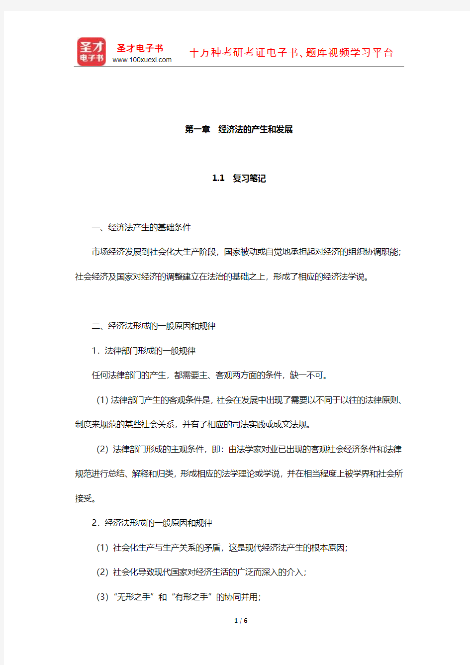 刘文华《经济法》笔记和课后习题(含考研真题)详解(经济法的产生和发展)