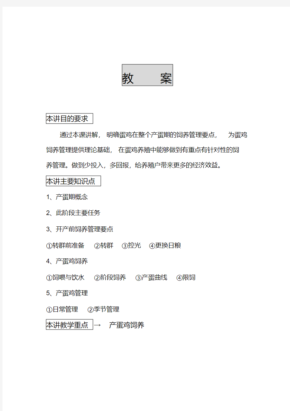 家禽生产学——产蛋鸡的饲养管理.pdf