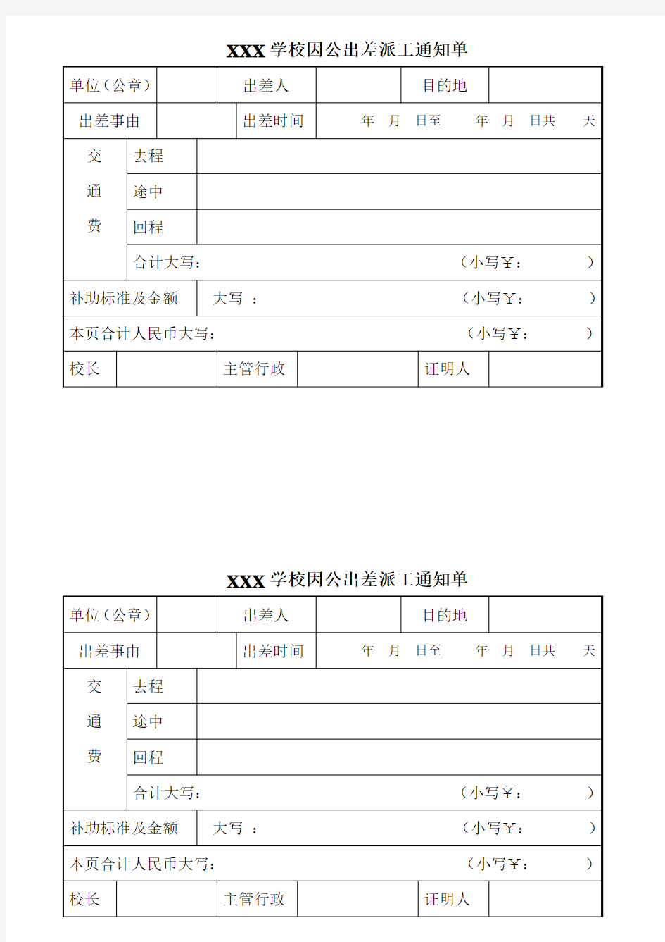 学校工作人员出差派工单