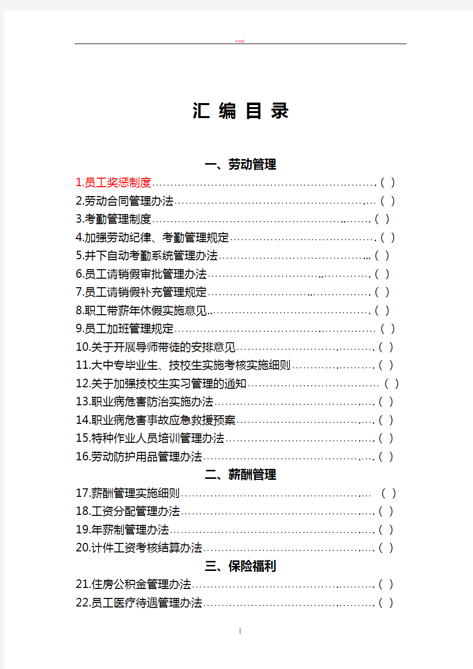 某煤炭集团公司人力资源管理制度