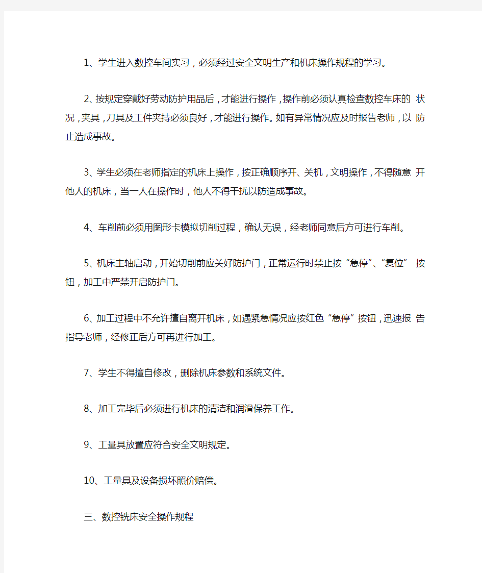 实习教学安全操作规程