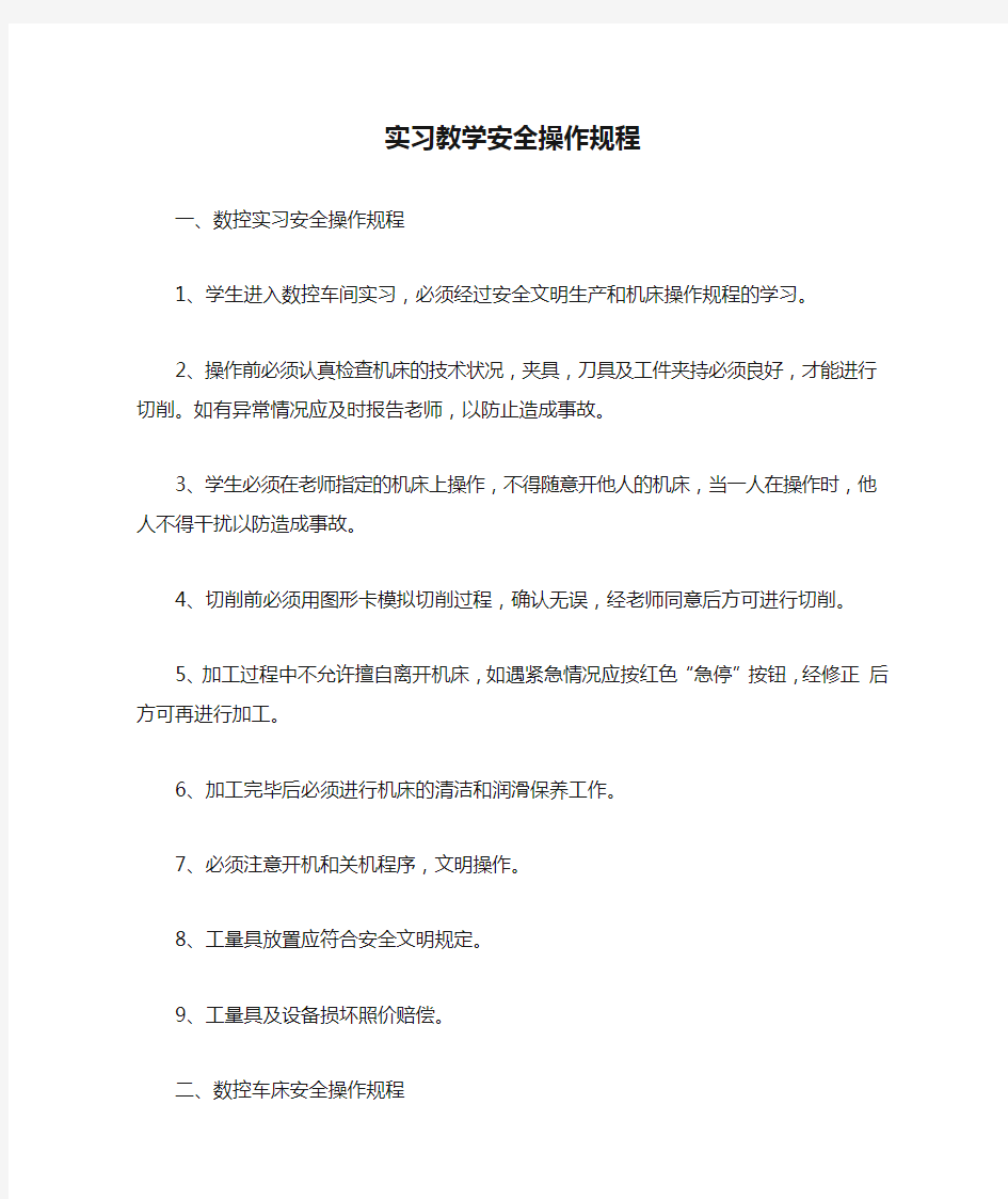 实习教学安全操作规程