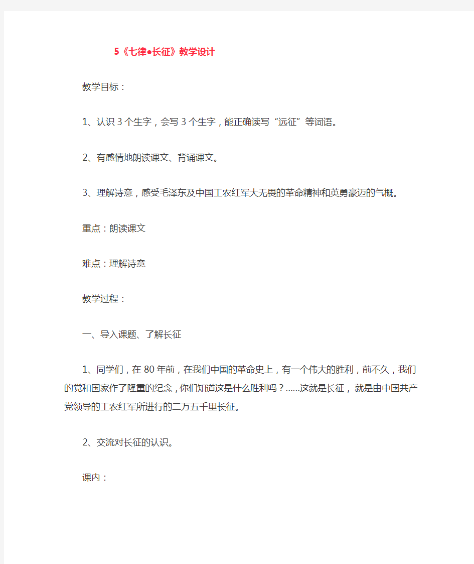 六年级语文上册优秀教案《七律●长征》 人教部编版