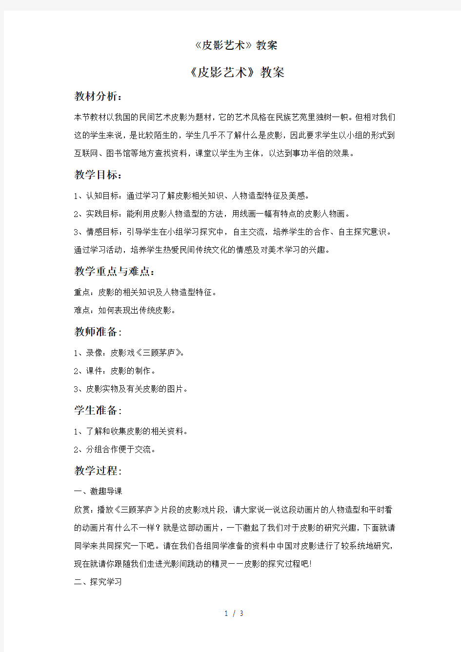 《皮影艺术》教案