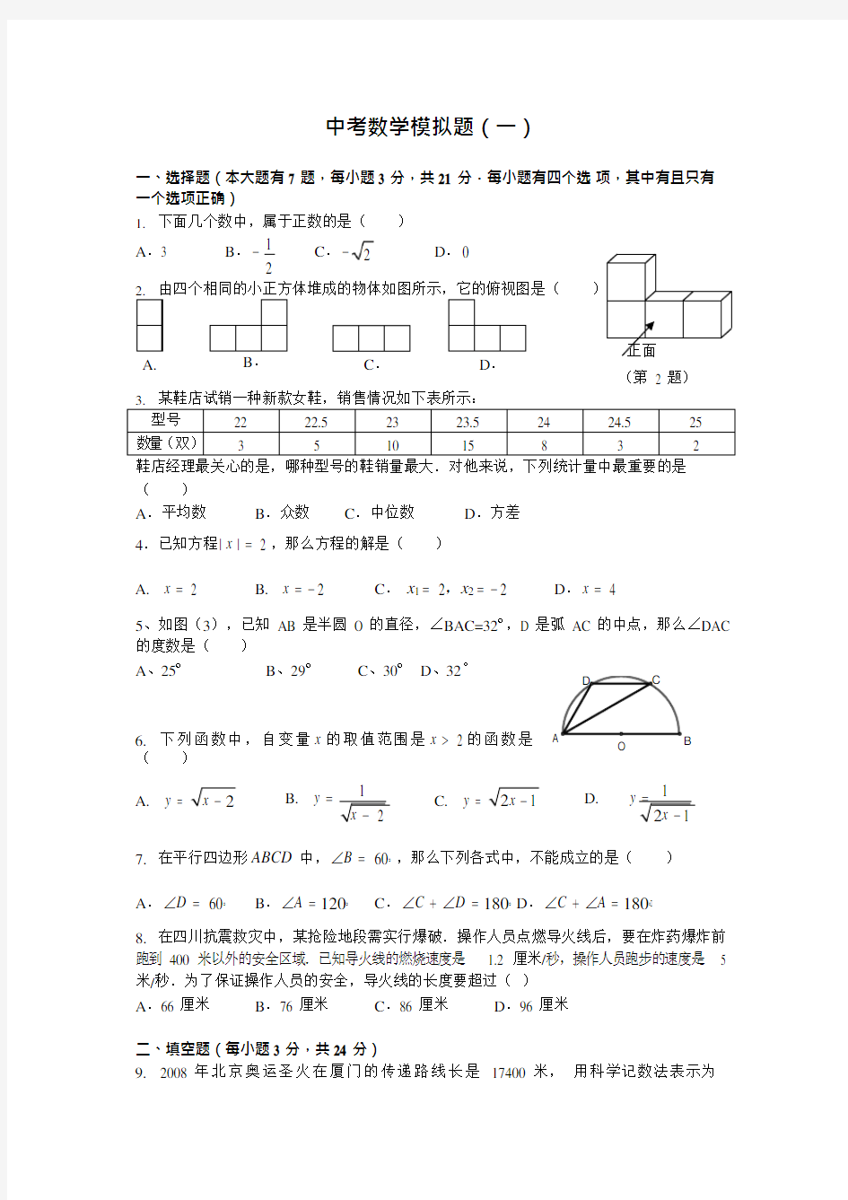 初中数学中考模拟题及答案(一)(可编辑修改word版)