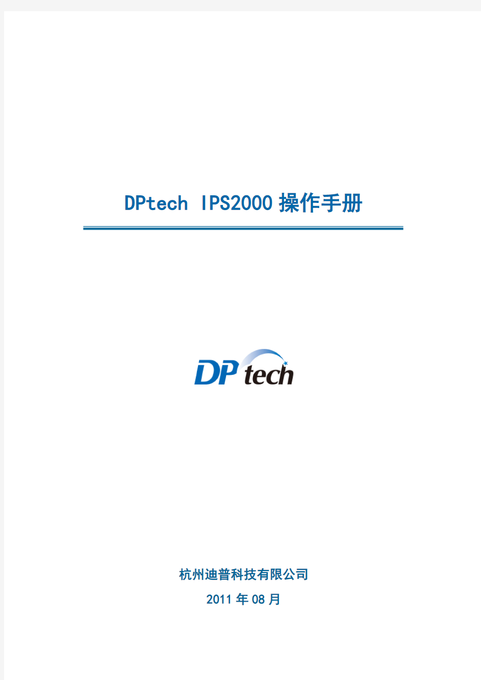DPtech-IPS2000系列入侵防御系统操作手册