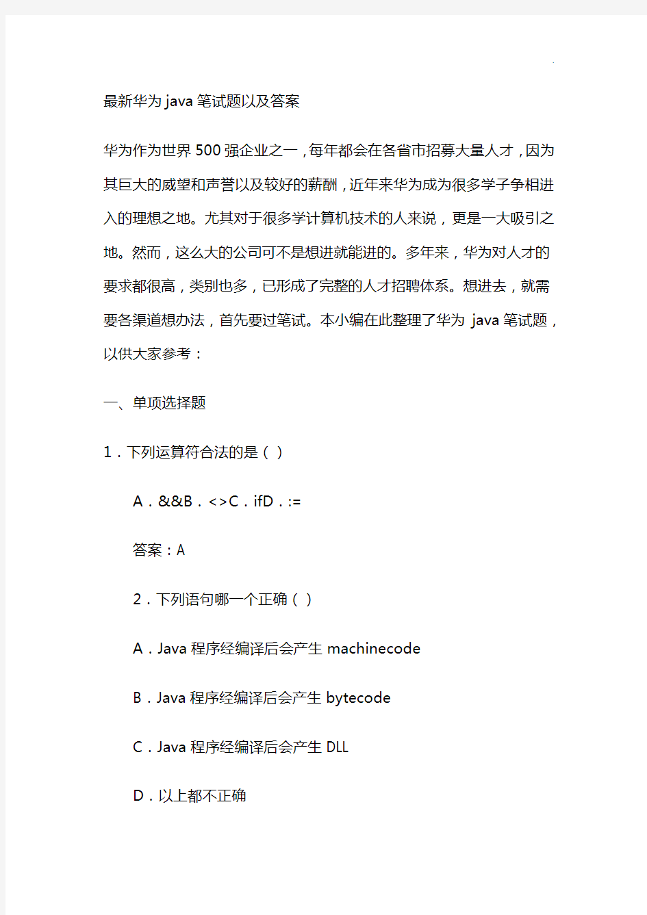 华为java笔试题以及答案解析