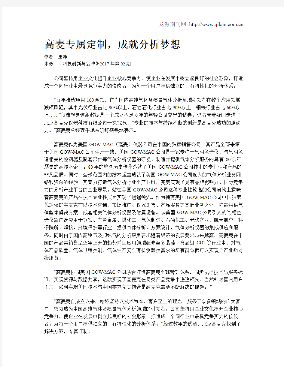 高麦专属定制,成就分析梦想