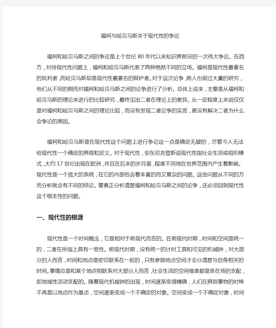 [马斯,福柯,现代性]福柯与哈贝马斯关于现代性的争论