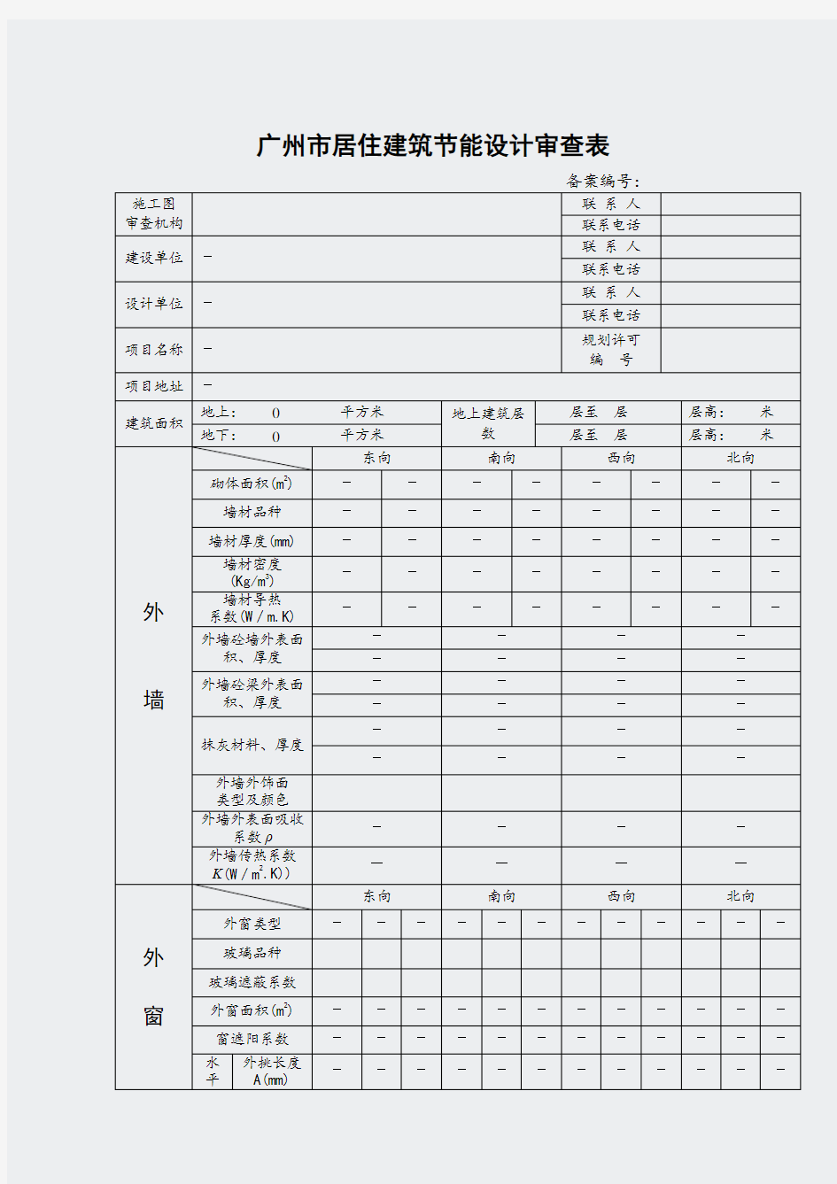 广州市-居住建筑节能设计审查表