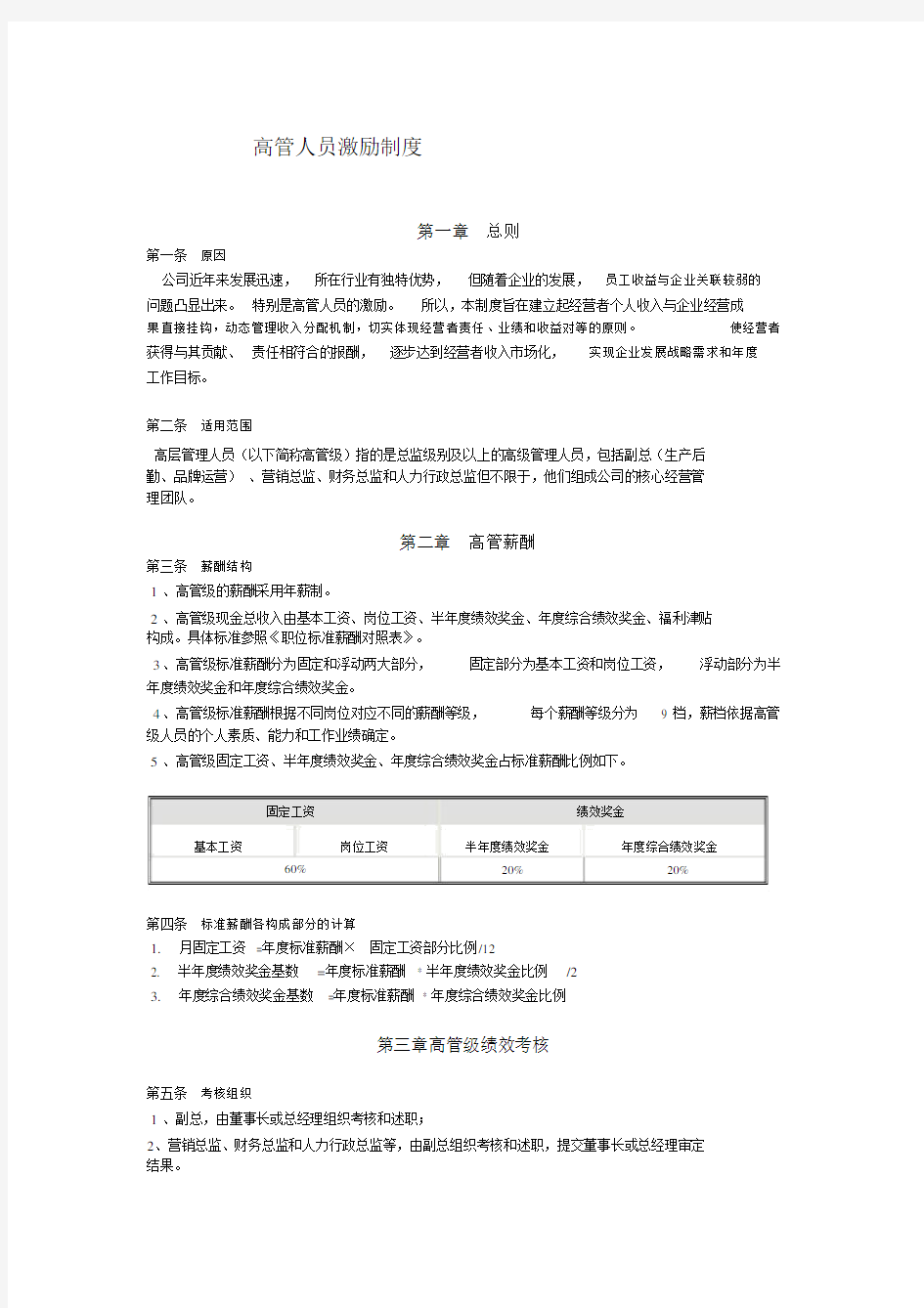 优选高管人员激励实用制度.docx