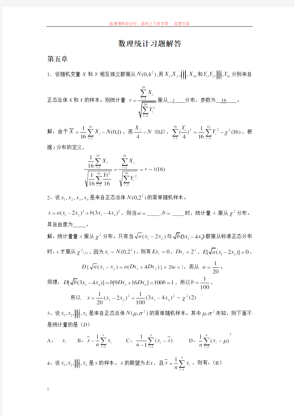 数理统计部分习题答案 (1)