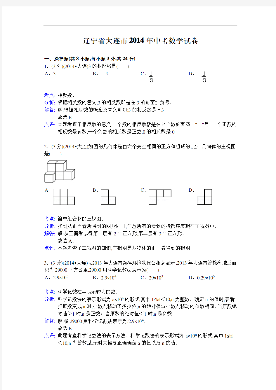 2014年辽宁省大连市中考数学试卷及解析