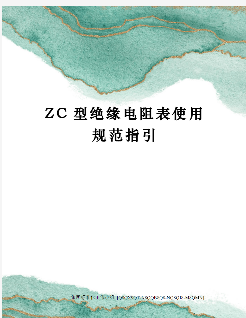 ZC型绝缘电阻表使用规范指引