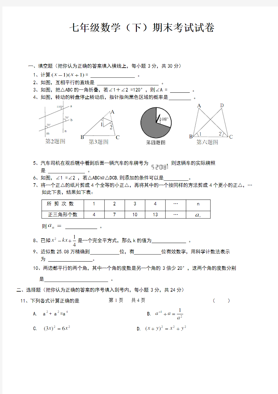 七年级下册数学期末考试试题(含答案) 