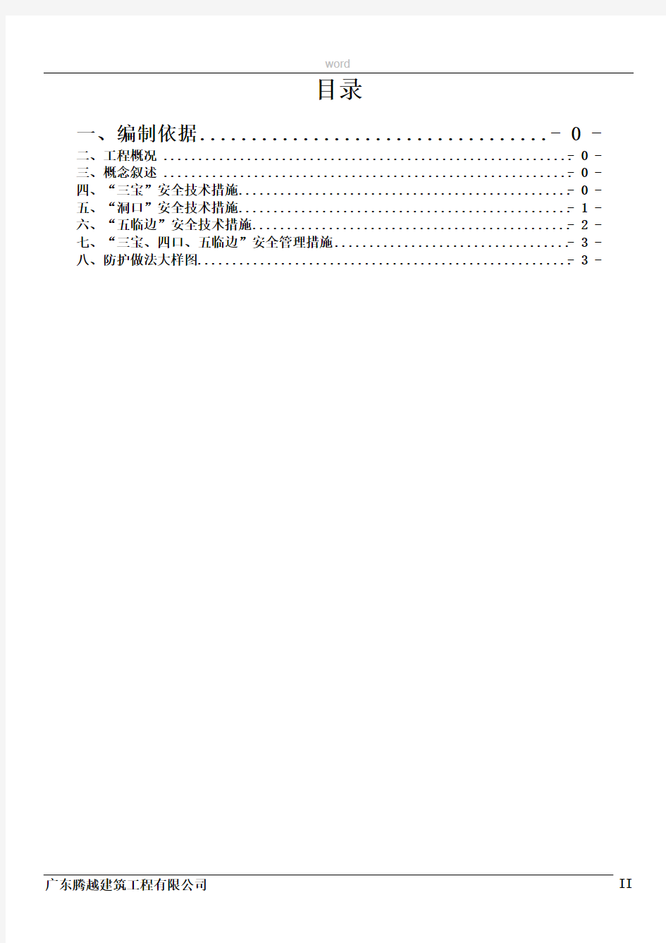 “三宝、四口、五临边”安全防护施工方案