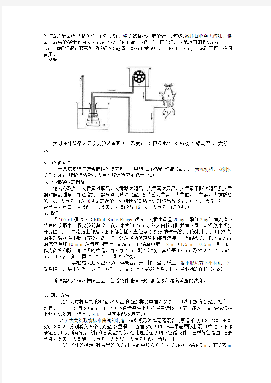 大鼠在体肠循环吸收实验大黄(改)