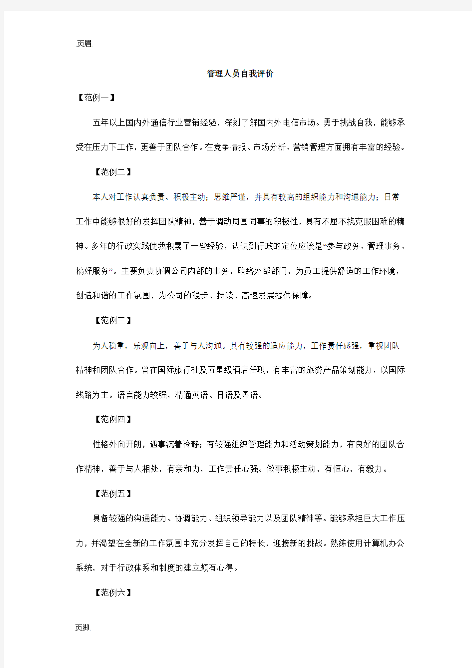 管理人员自我评价