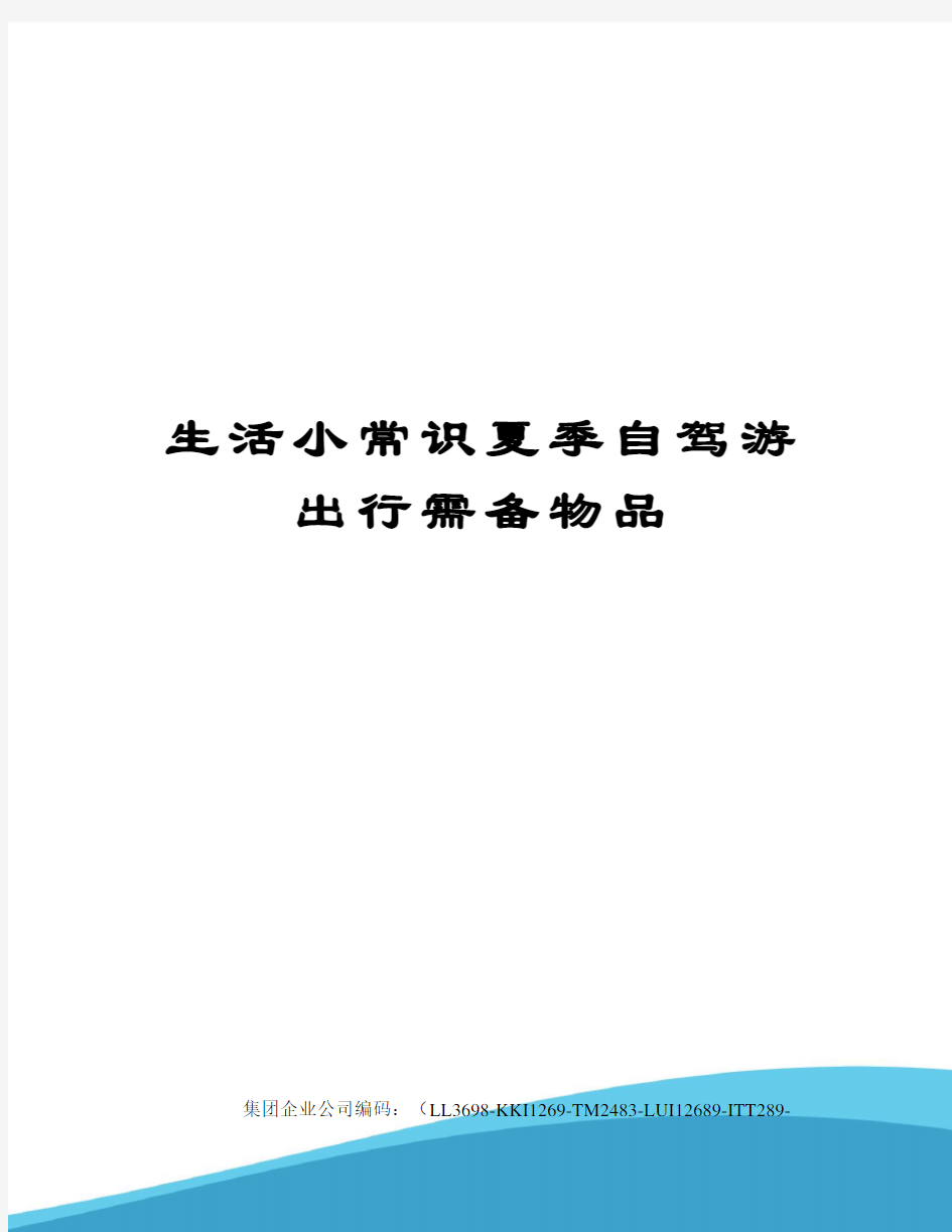 生活小常识夏季自驾游出行需备物品