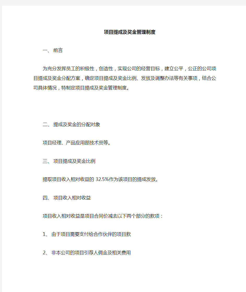 项目提成与奖励办法