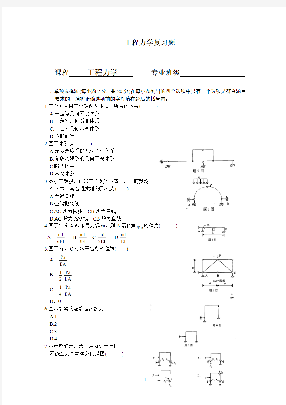 工程力学习题及答案