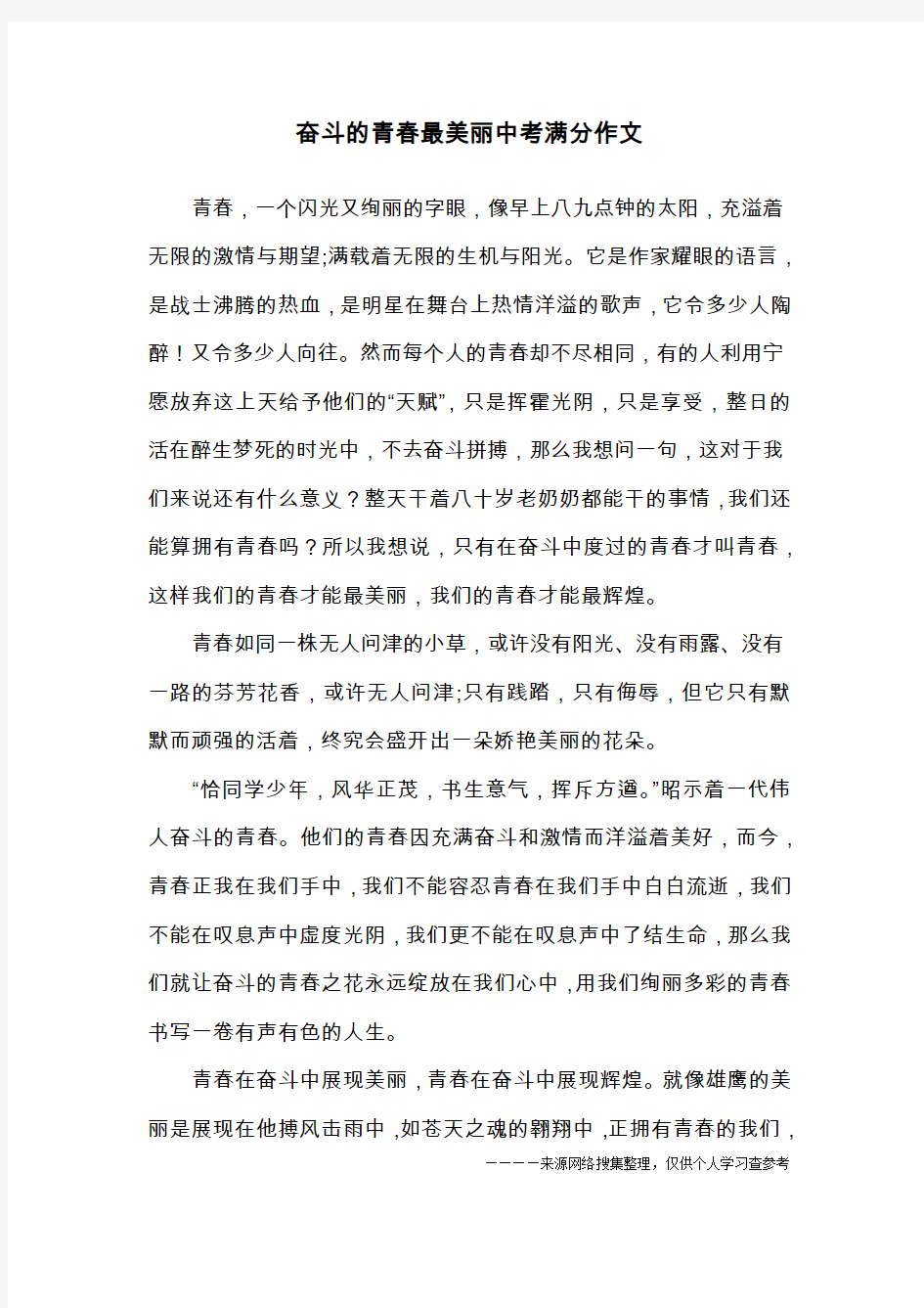 奋斗的青春最美丽中考满分作文