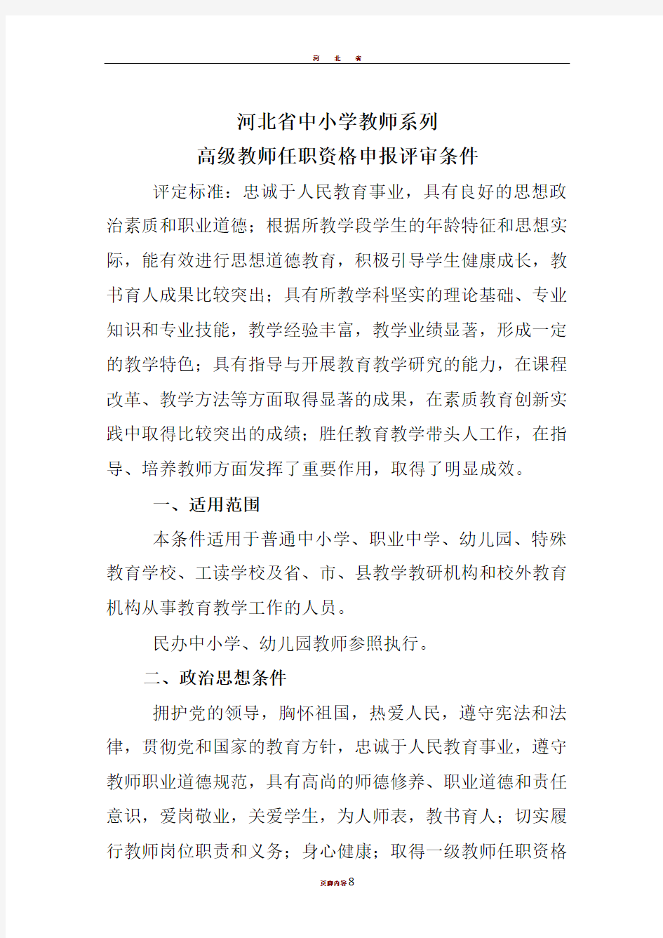 河北省教师高级职称评审条件