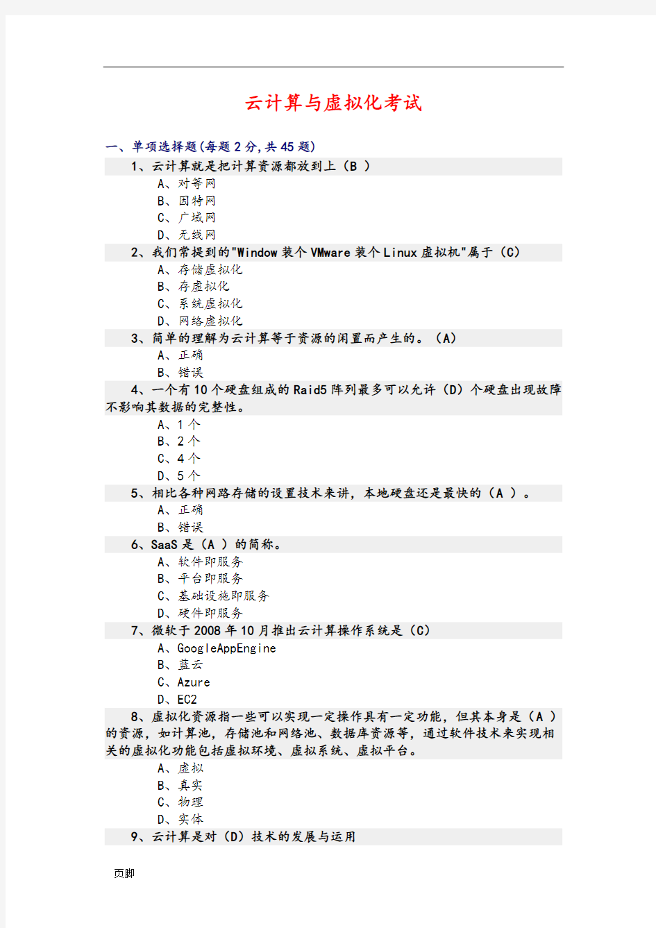 云计算期末考试试题和答案解析