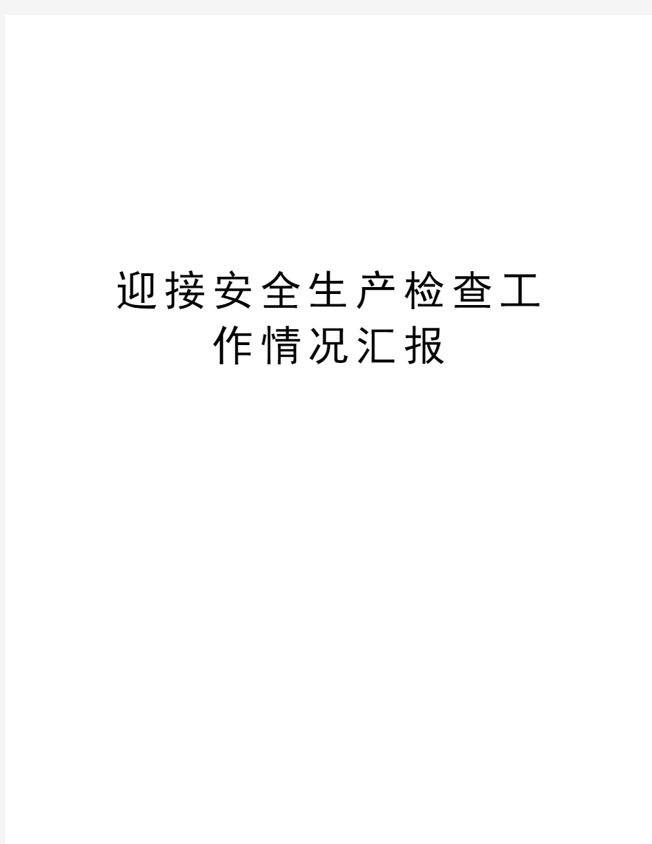 迎接安全生产检查工作情况汇报教学文案