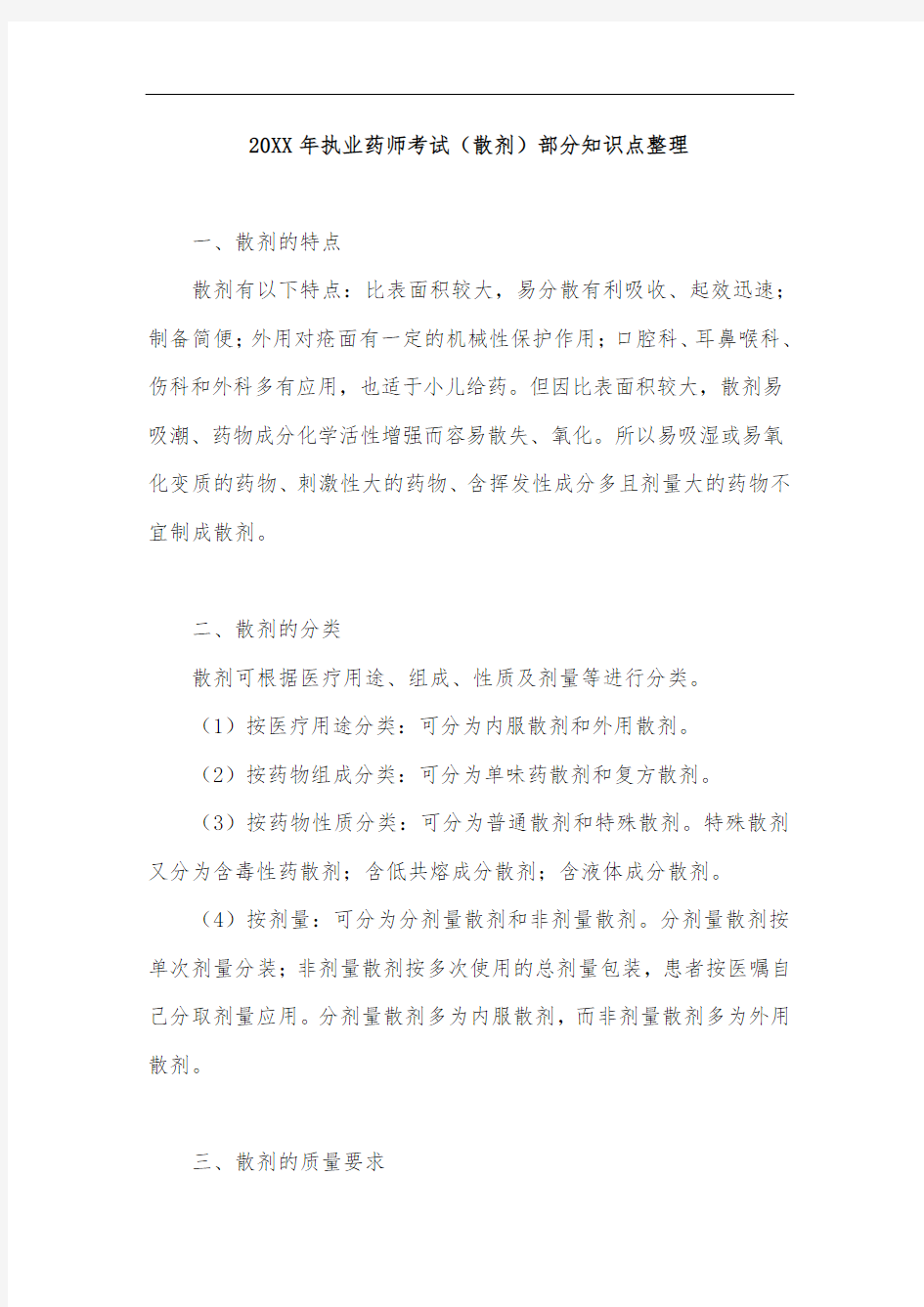 执业药师考试(散剂)部分知识点整理