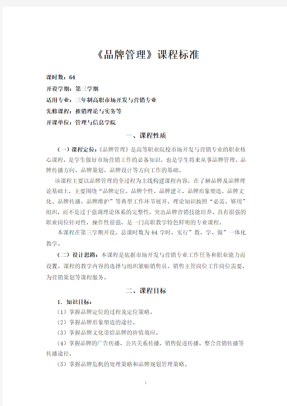 《品牌管理》课程标准.pdf